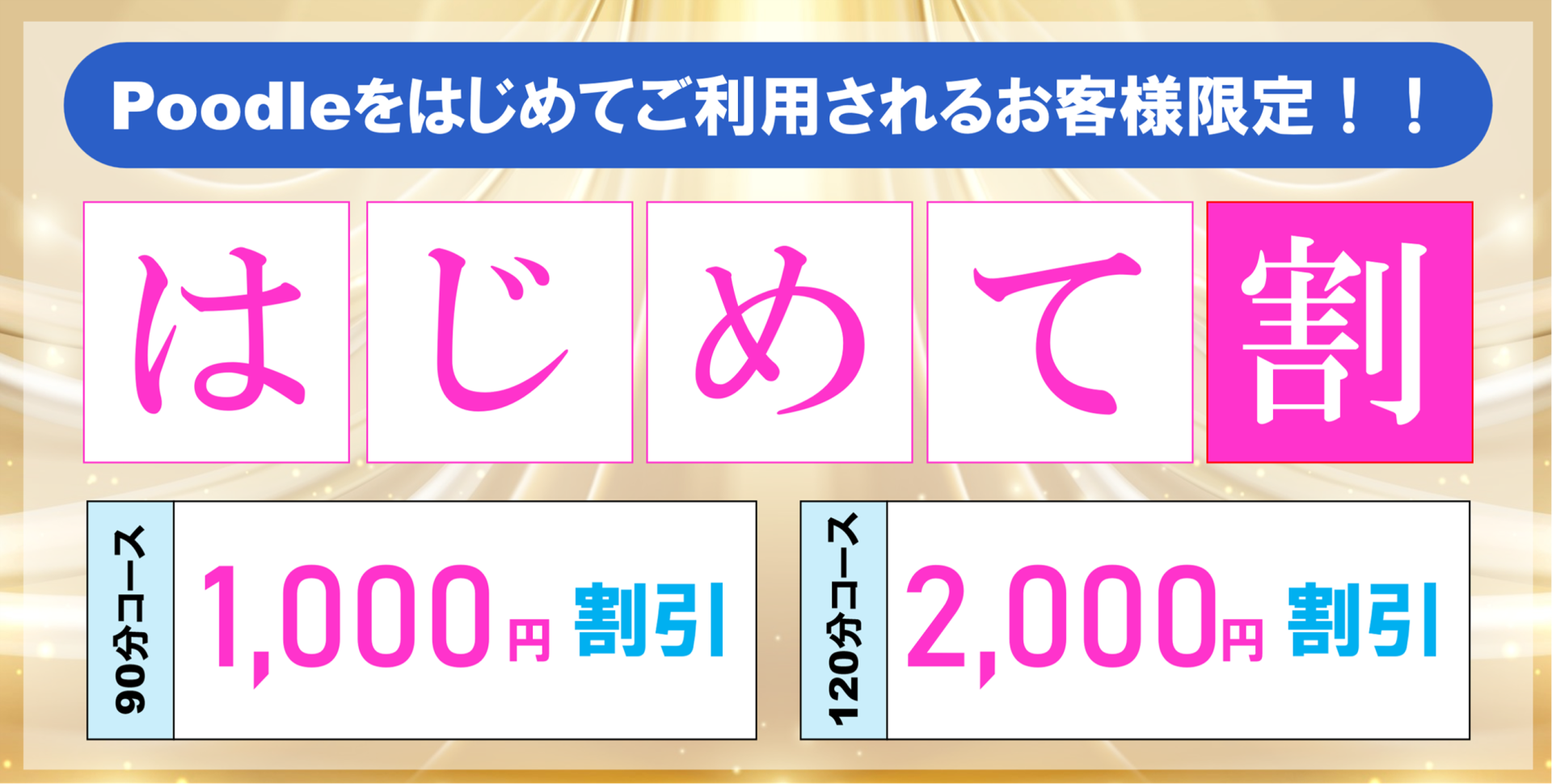 はじめて割
