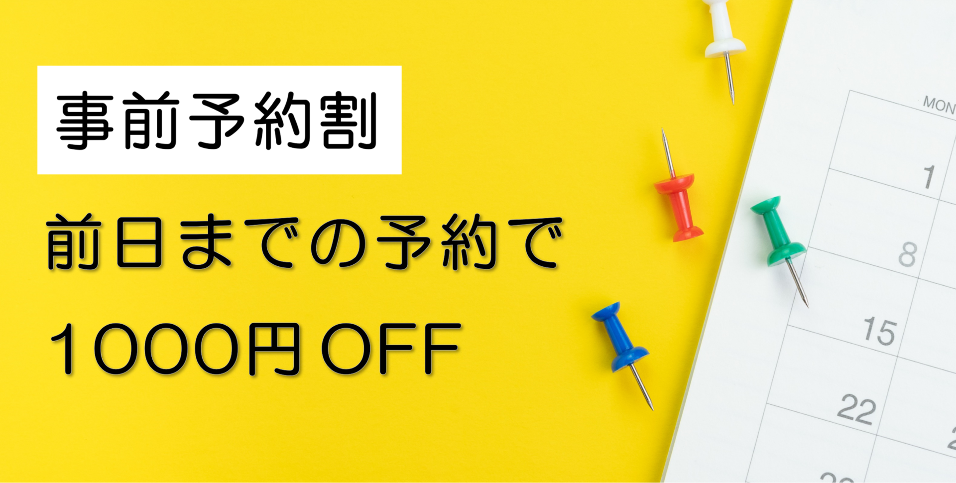 事前予約割引