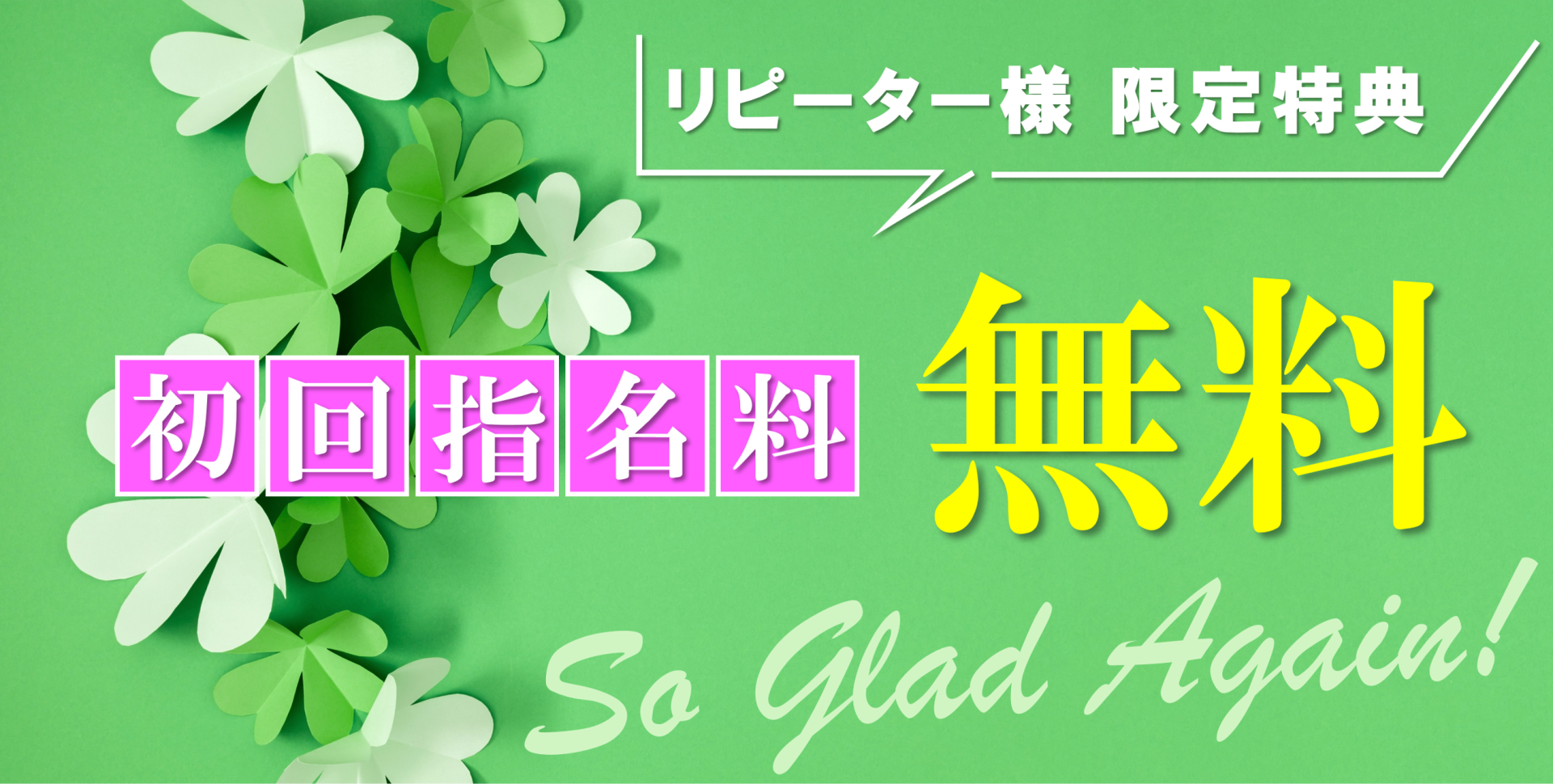 初回指名料無料