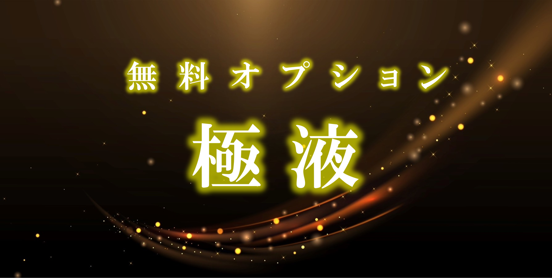 極液